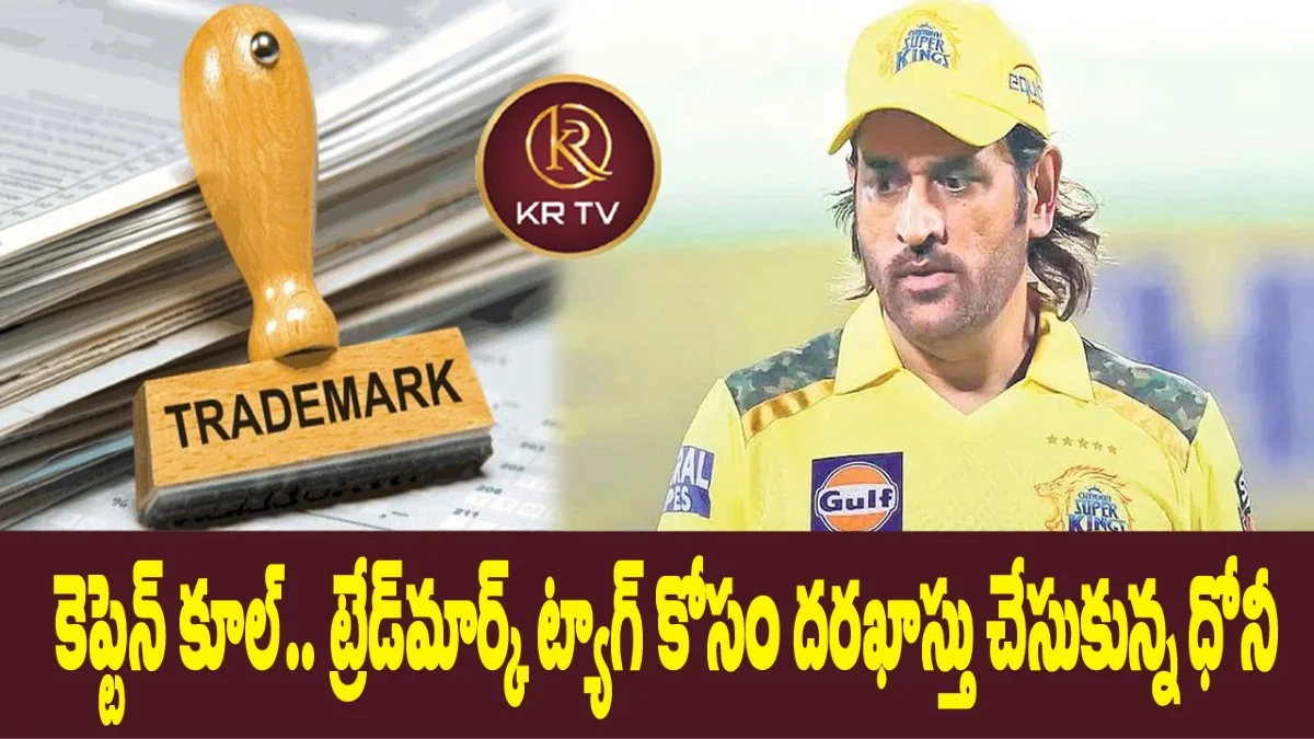 కెప్టెన్ కూల్ ట్యాగ్కి ట్రేడ్మార్క్ కోసం ధోనీ దరఖాస్తు | kranthinews